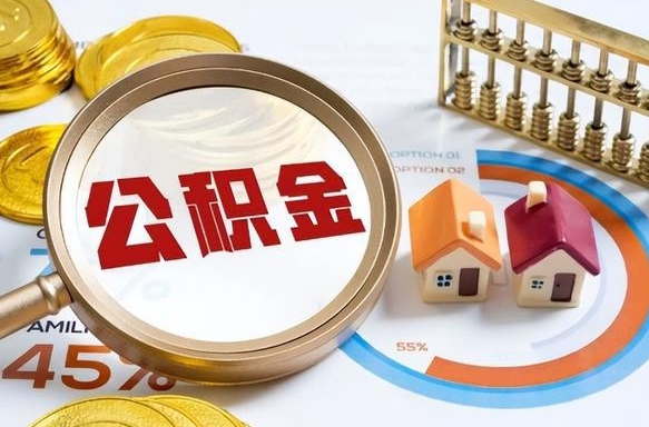 随州辞职后怎么把公积金取出来（辞职后怎么把公积金全部取出）