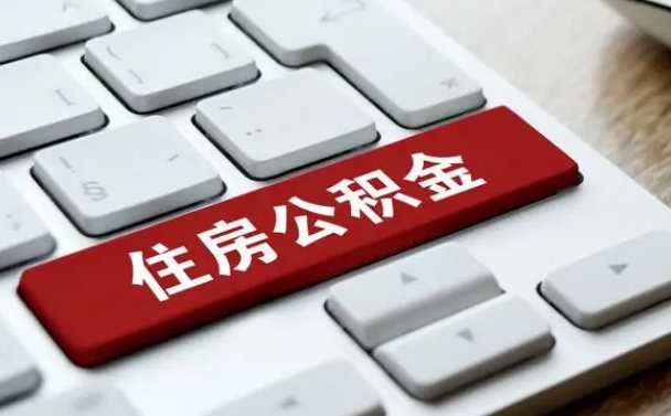 随州公积金离职了怎么支取（公积金离职后怎么取）